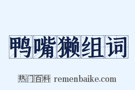 鸭嘴獭组词是什么意思的图片